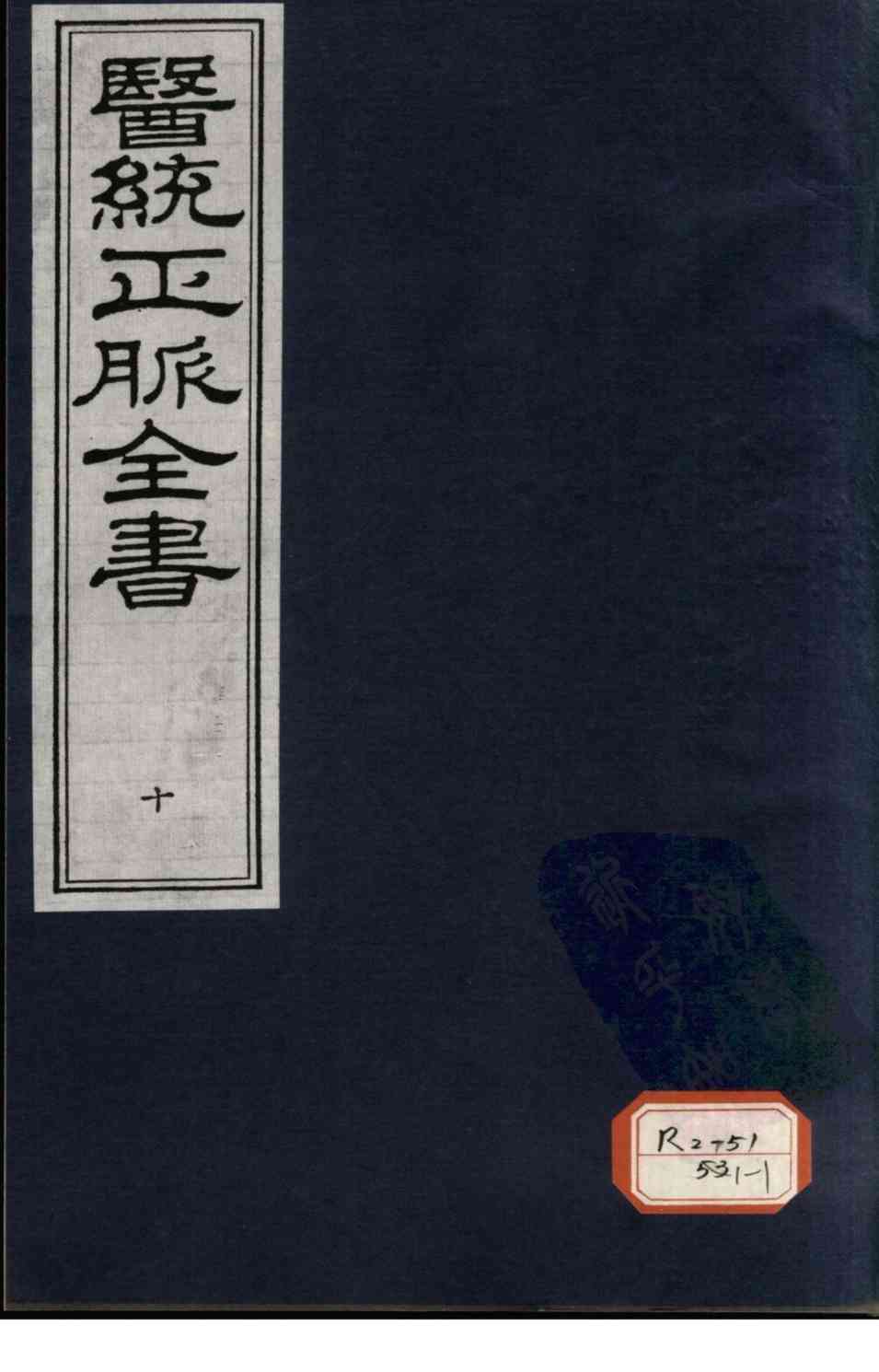 医统正脉全书  10